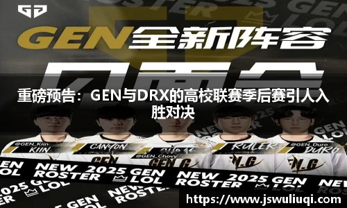 重磅预告：GEN与DRX的高校联赛季后赛引人入胜对决