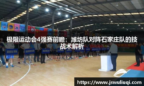 极限运动会4强赛前瞻：潍坊队对阵石家庄队的技战术解析