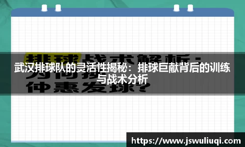 武汉排球队的灵活性揭秘：排球巨献背后的训练与战术分析