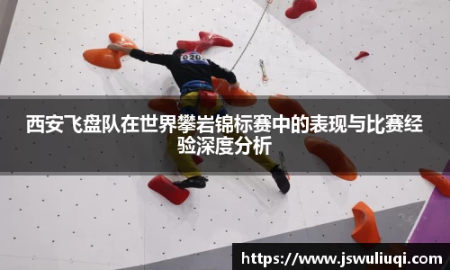 西安飞盘队在世界攀岩锦标赛中的表现与比赛经验深度分析