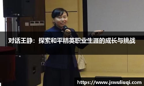 对话王静：探索和平精英职业生涯的成长与挑战