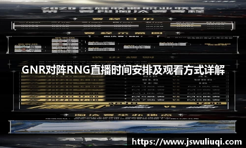 GNR对阵RNG直播时间安排及观看方式详解
